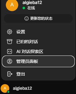 點擊用户名，彈出有管理員面板的菜單欄截圖