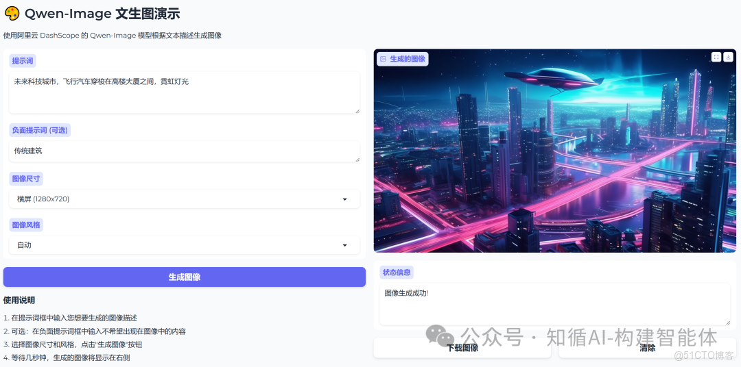 構建AI智能體：二十、妙筆生花：Gradio集成DashScope Qwen-Image模型實現文生圖_gradio_09