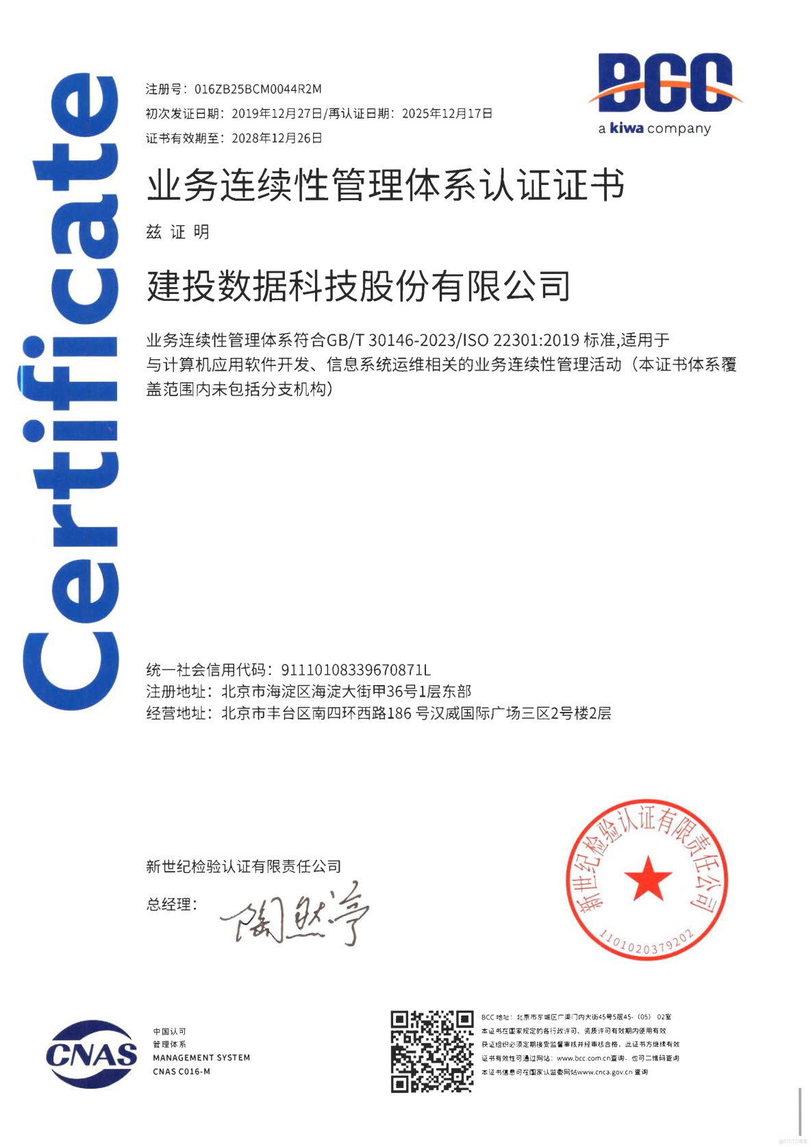 以“居安思危”之智，夯實數字時代業務連續性基石——建投數據通過ISO22301再認證_系統故障