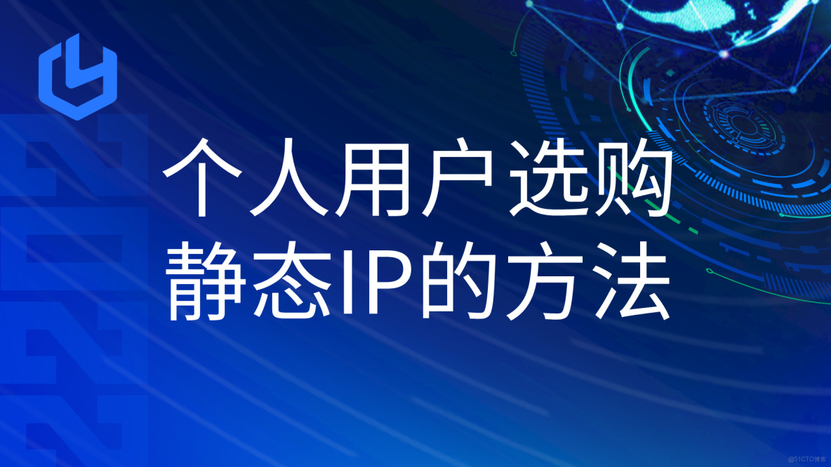 個人用户選購靜態IP的方法有哪些？_IP