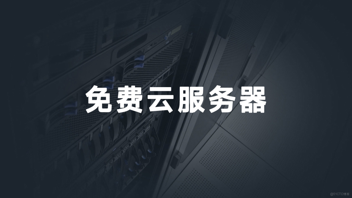 免費雲服務器有哪些？2025年最新免費雲服務器推薦_免費雲服務器