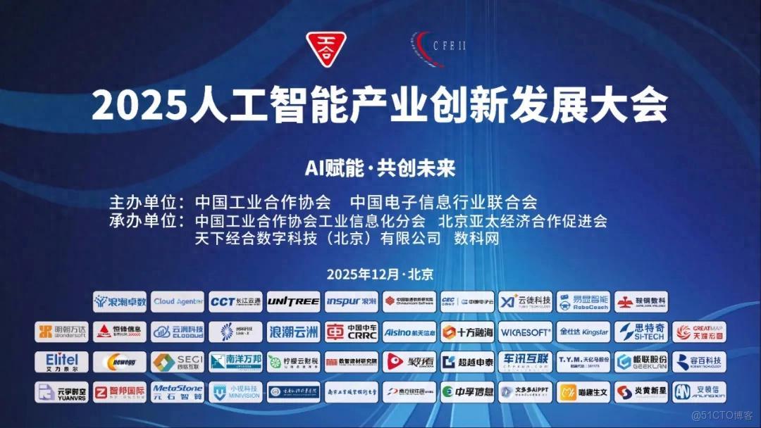 2025人工智能產業創新發展大會在京召開，共謀AI+賦能新質生產力藍圖_智能科學