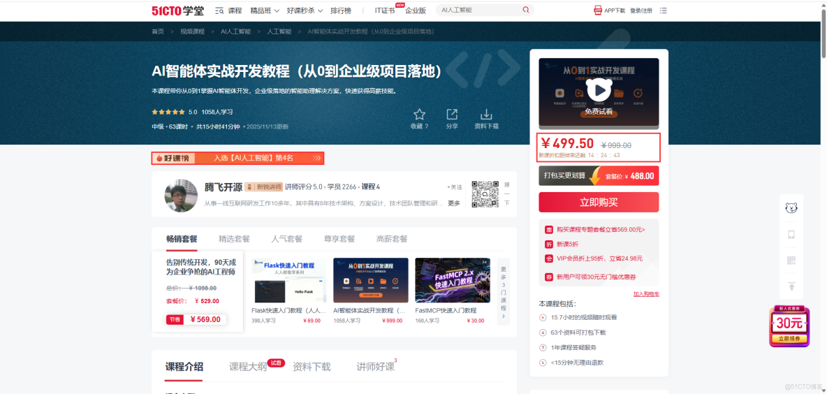 入選 51CTO學堂【AI人工智能】新課榜 第2名，銷量榜 第4名_開發教程_04