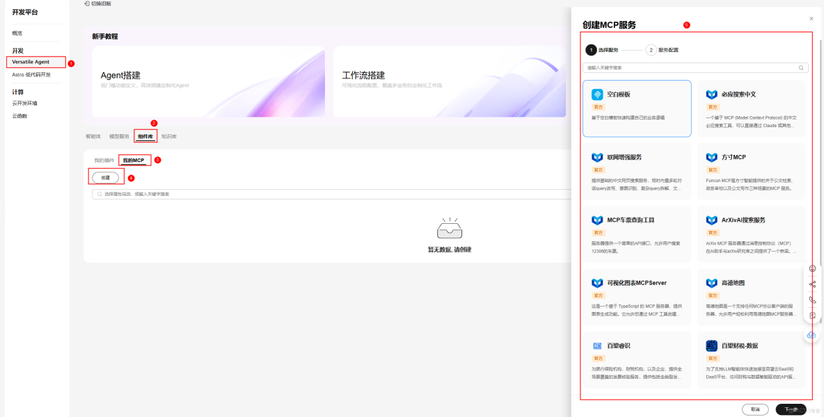 【案例共創】基於華為開發者空間-Versatile Agent預置MCP資產快速構建税務AI助手服務_應用程序_02