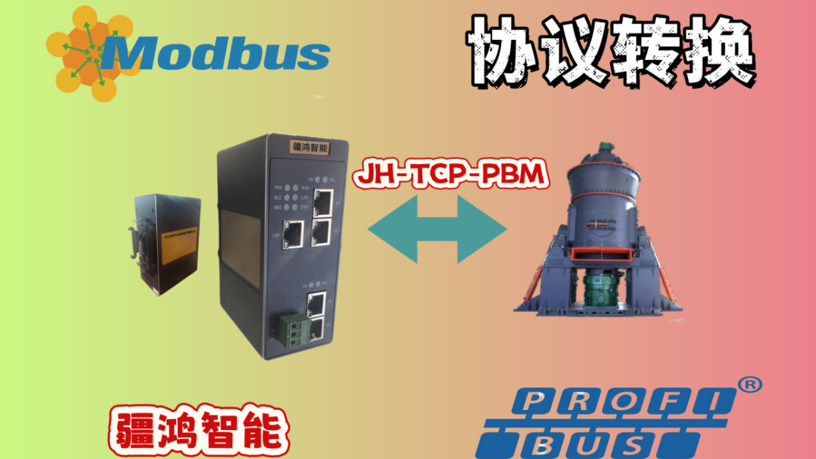  水泥廠生產線改造記：當Modbus TCP遇上PROFIBUS_工業自動化