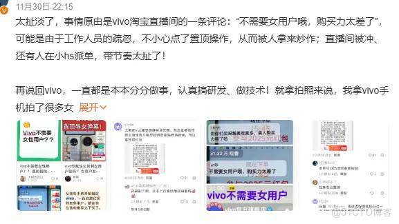vivo員工捅了大婁子？直播間置頂不需女用户評論被罵上熱搜_置頂_13