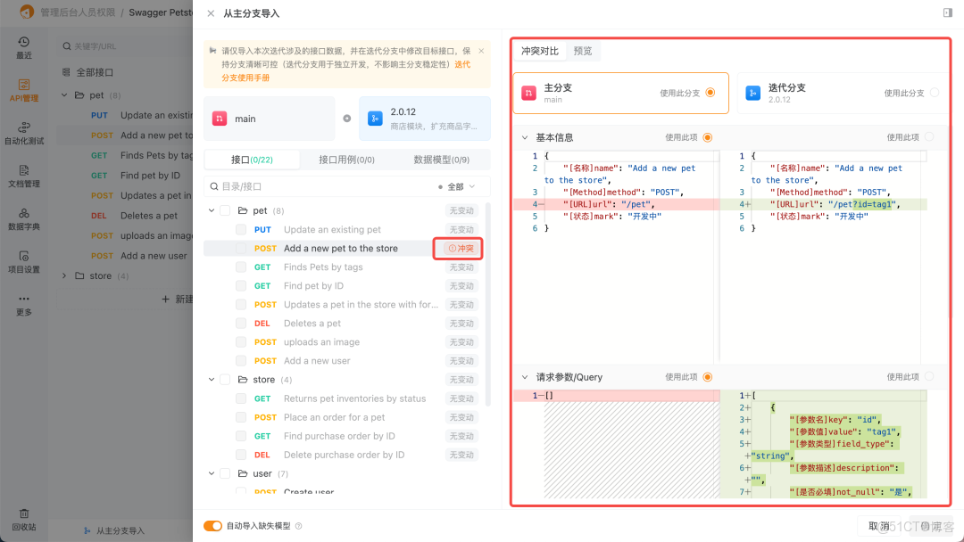 Apipost分支功能用法詳解_迭代分支_05