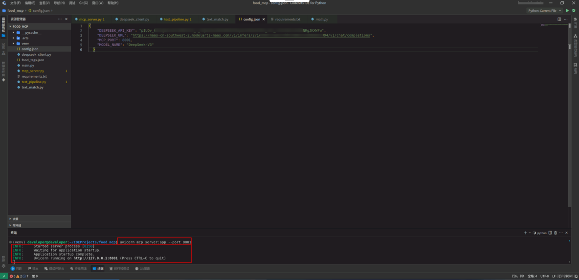 華為開發者空間，基於倉頡與DeepSeek的MCP智能膳食助手_API_13