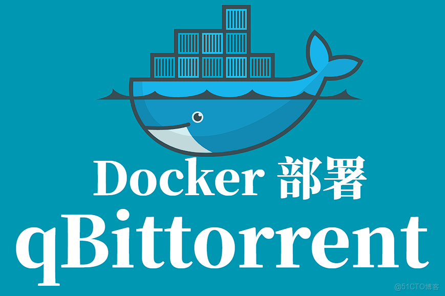 qBittorrent Docker 企業級部署（生產環境終版）_qBittorrent部署