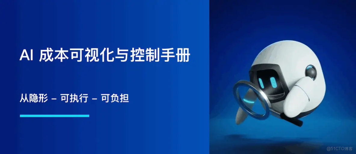 AI 成本可視化與控制手冊：從隱形到可執行（且可負擔）_AI 成本