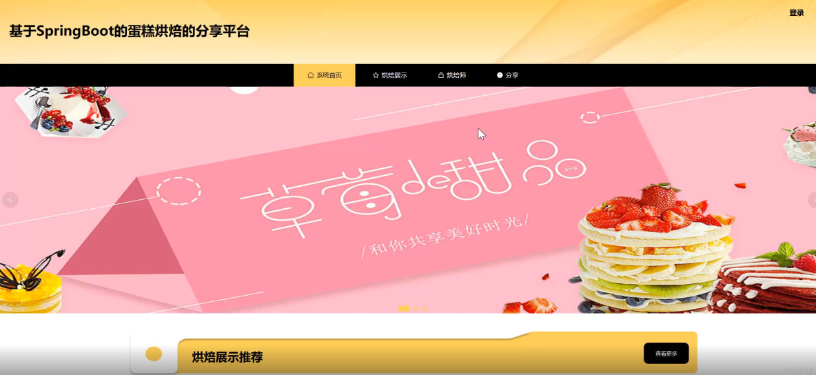基於SpringBoot的蛋糕烘焙的分享平台-計算機畢業設計源碼+LW文檔分享_上傳