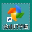 金山打字通軟件免費下載安裝保姆級教程（附安裝包）_金山打字通軟件_08
