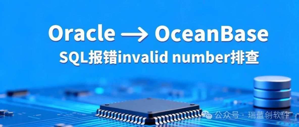 Oracle遷移 OceanBase 421遇 ORA-01722報錯：一招改寫 SQL 搞定非數字轉換_SQL_02