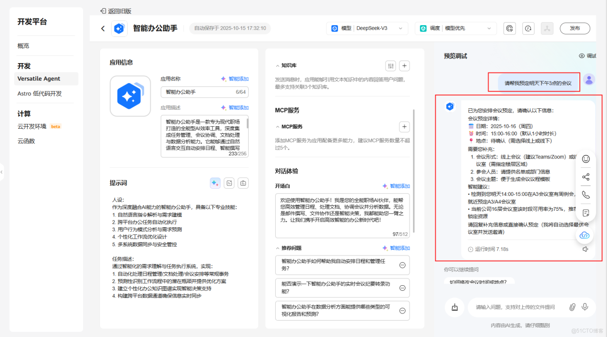 基於華為開發者空間-雲開發環境（容器）結合Versatile Agent，構建AI輕量級智能辦公助手_開發者_17