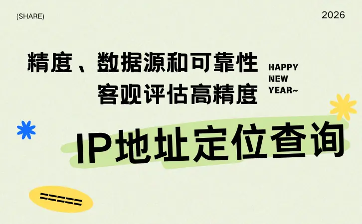 “高精度IP地址定位查詢免費入口”真的存在嗎？其精度、數據源和可靠性應如何客觀評估？.png