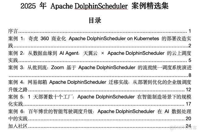 重磅發佈，限時領取！2025 年 Apache DolphinScheduler 案例精選集，企業實戰經驗全覽_案例_02