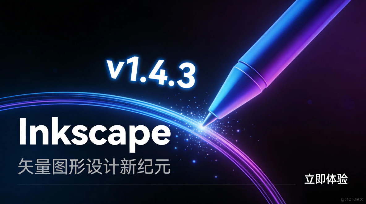 Inkscape v1.4.3 中文版：開源矢量圖形編輯器_矢量圖