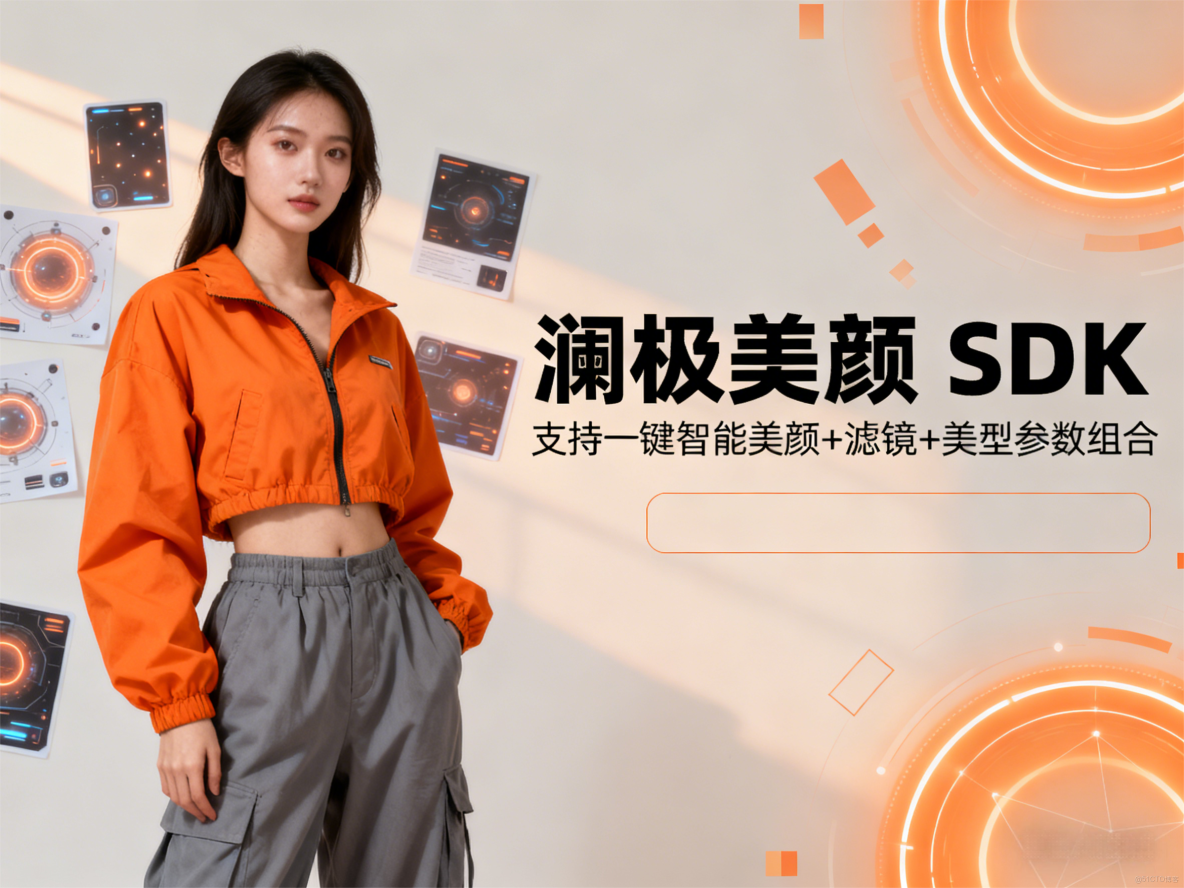 瀾極美顏sdk，創新支持一鍵智能美顏+濾鏡+美型參數組合_濾鏡
