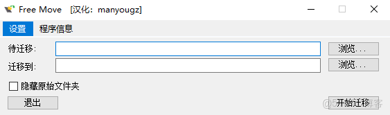 文件遷徙工具分享_實用工具