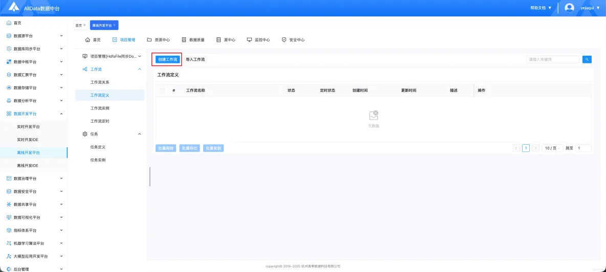 離線開發平台-HdfsFile同步Doris_項目管理_13