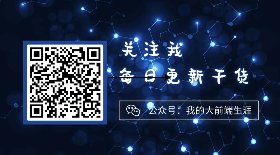 公眾號 我的大前端生涯