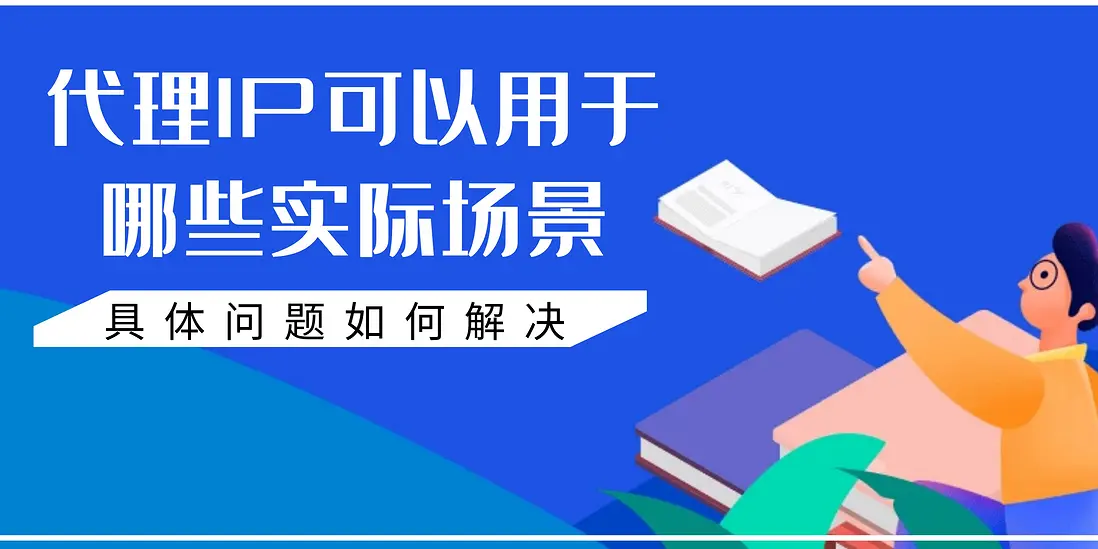 代理IP時候哪些場景或行業