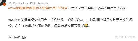 vivo員工捅了大婁子？直播間置頂不需女用户評論被罵上熱搜_用户需求_12