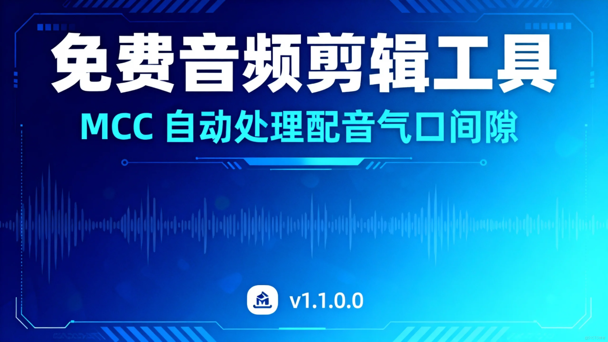 MCC音頻剪輯工具v1.1.0.0：自動處理配音氣口間隙_界面設計