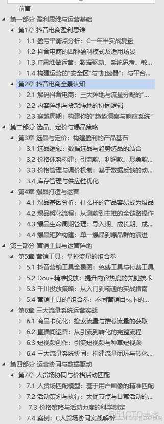 《數字化破局抖音電商：從爆品打造到閉環運營實戰》_#創業創新_02