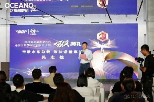 歐神諾中國玉第2屆空間設計大賽圓滿落幕，共築行業設計新生態！_自啓動_02