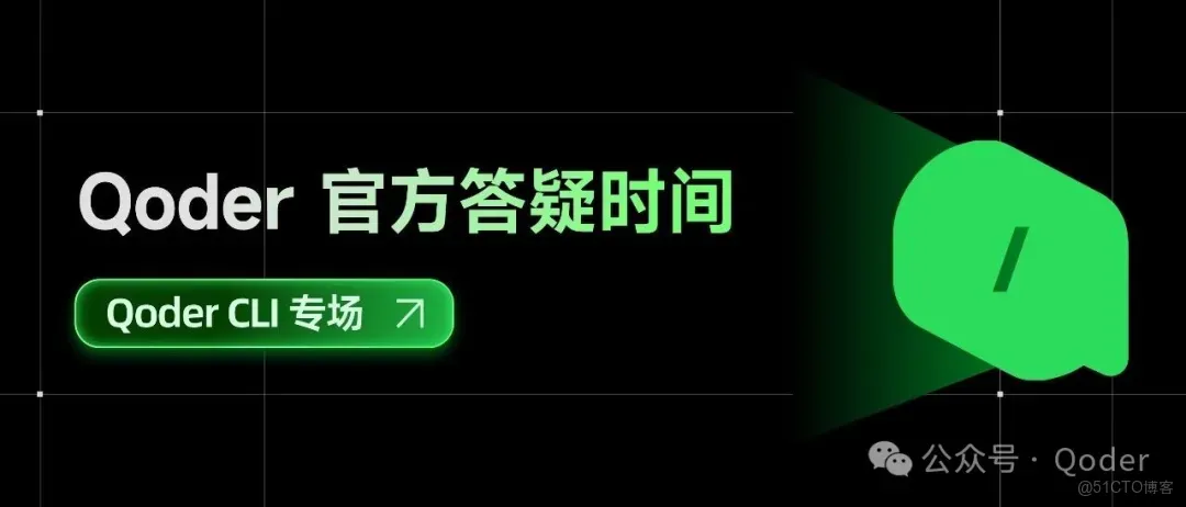 Qoder 官方答疑時間 | Qoder CLI 專場_答疑活動