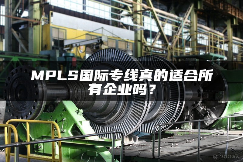 MPLS國際專線真的適合哪些類型的企業？_解決方案