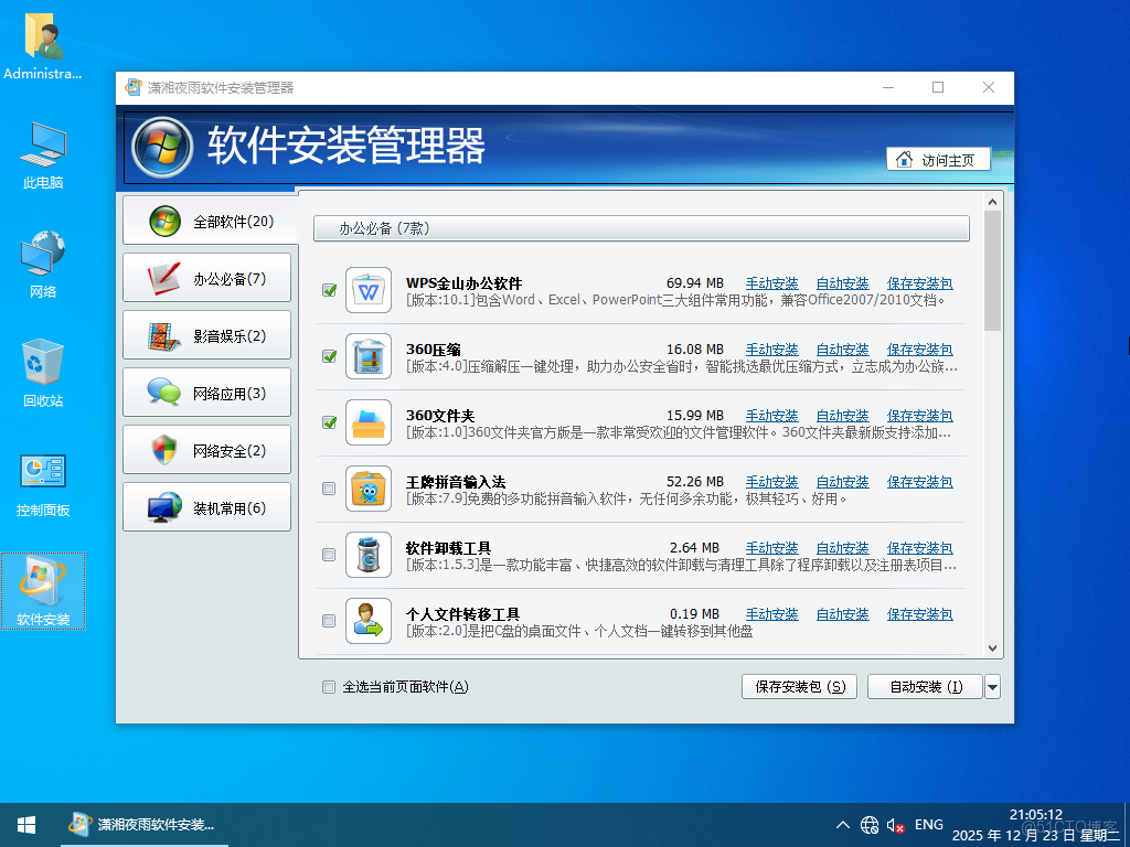 【2025瀟湘夜雨】WIN10_IoT_Ent_LTSC2021_21H2.19044.6693軟件選裝純淨版12.23_瀟湘夜雨IT工作室系統