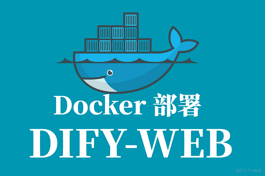 DIFY-WEB Docker 容器化部署指南_dify部署
