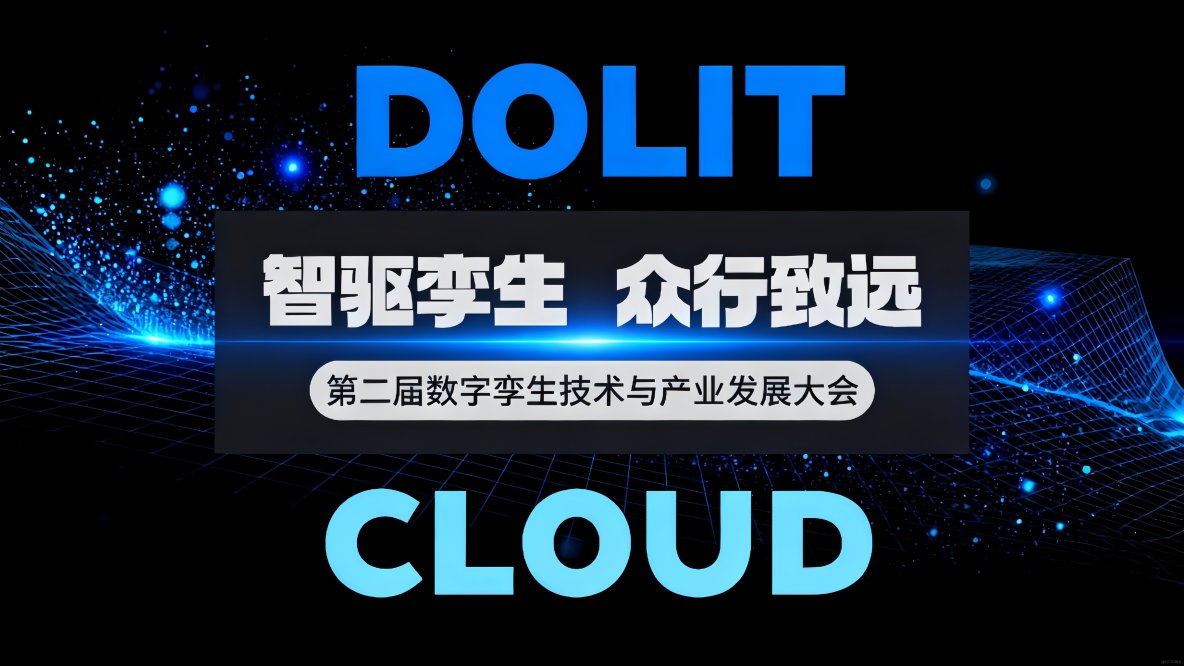 點量軟件亮相第二屆數字孿生技術與產業發展大會，“點量雲流”實時雲渲染獲矚目_雲渲染