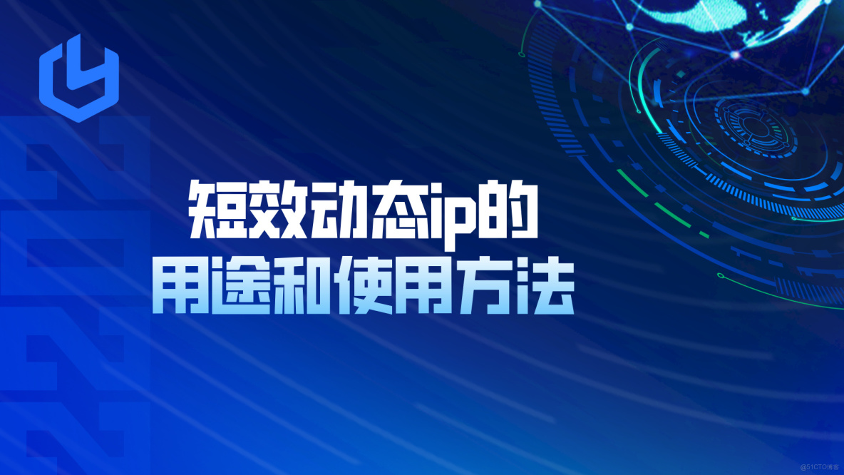 短效動態ip有什麼用？怎麼用？_IP