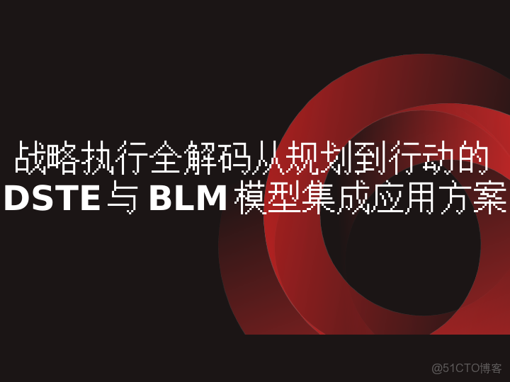 華為戰略執行全解碼從規劃到行動的DSTE與BLM模型集成應用方案_ide_52