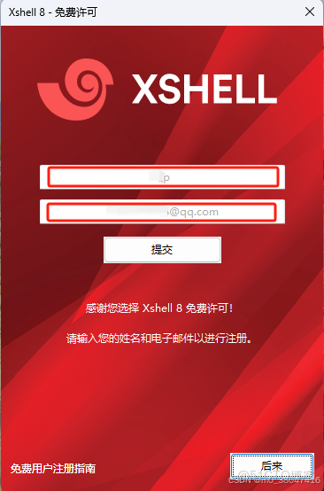 Xshell8和Xftp8免費版下載及安裝（詳細教程）_主機名_07