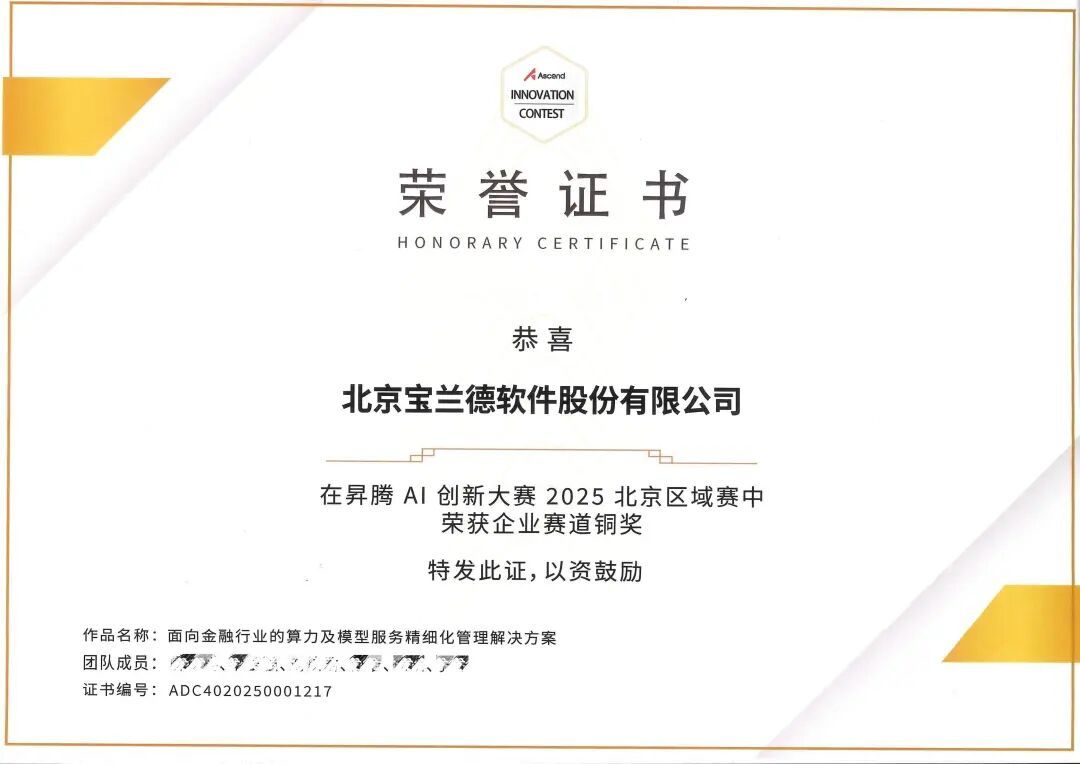 全棧智算方案賦能金融行業AI高質量發展，寶蘭德榮獲昇騰AI創新大賽2025北京區域賽企業賽道銅獎​_異構_03