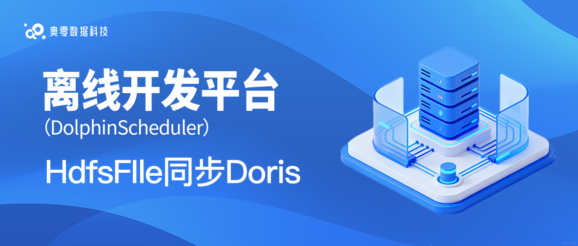 離線開發平台-HdfsFile同步Doris_離線