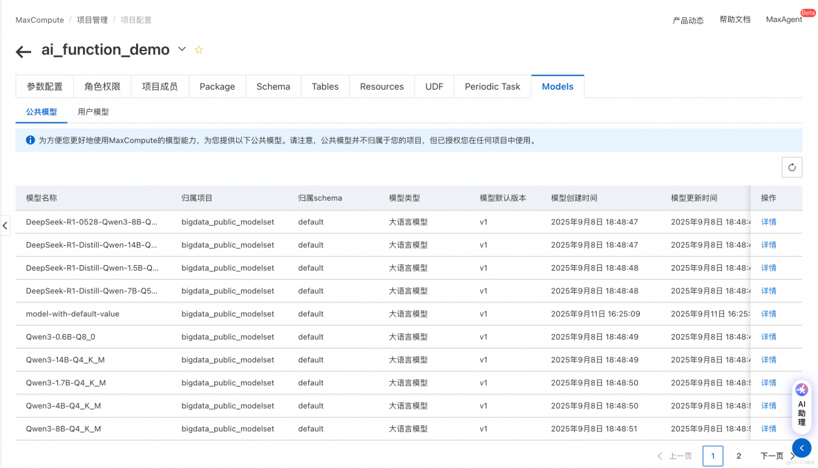  MaxCompute SQL AI：讓 SQL 成為你的 AI 語言_MaxCompute