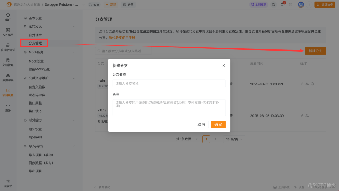 Apipost分支功能用法詳解_迭代分支