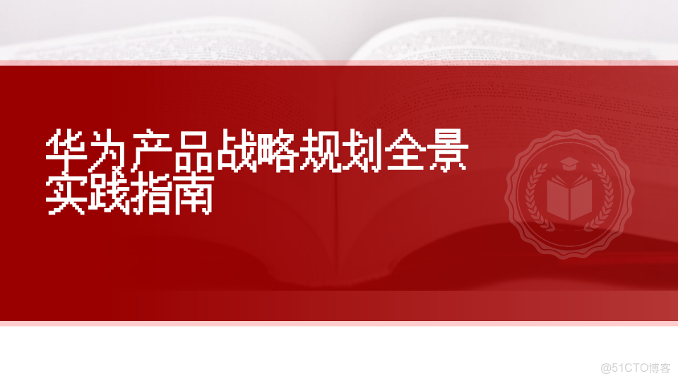 華為產品戰略規劃全景實踐指南_html_39