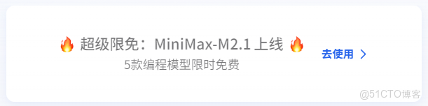 免費薅羊毛！AI Ping 上線 GLM-4.7 與 MiniMax M2.1，保姆級使用教程_Max_03
