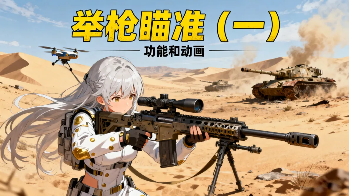 【Unity3D實例-功能-瞄準】舉槍瞄準（一）功能和鏡頭設置_遊戲