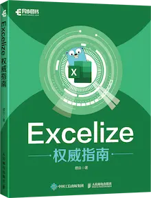 《Excelize 權威指南》