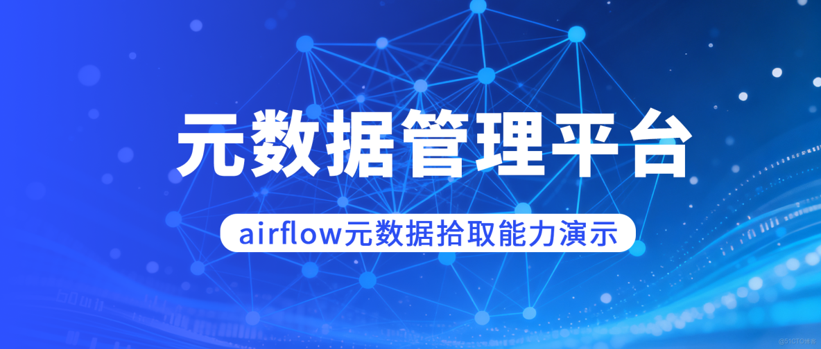  airflow元數據拾取能力演示_開源