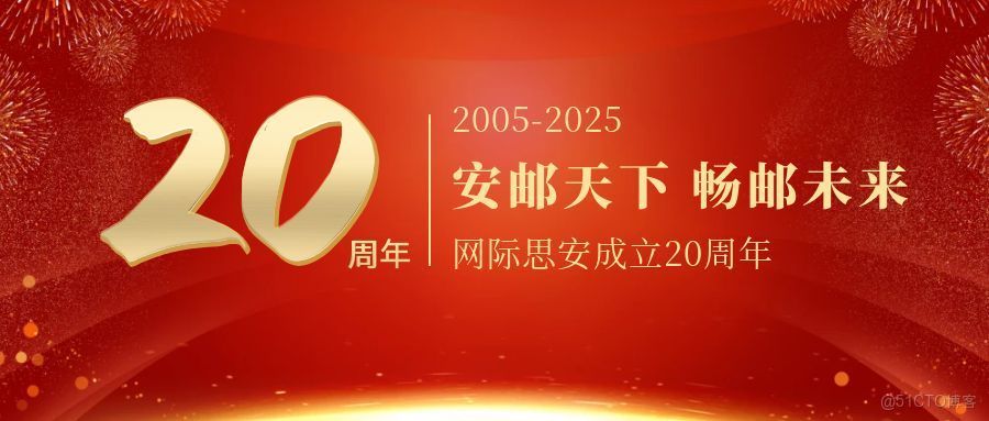 【系列一】二十載匠心築夢，新徵程安郵天下_郵件安全
