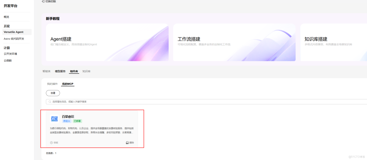 【案例共創】基於華為開發者空間-Versatile Agent預置MCP資產快速構建税務AI助手服務_應用程序_05