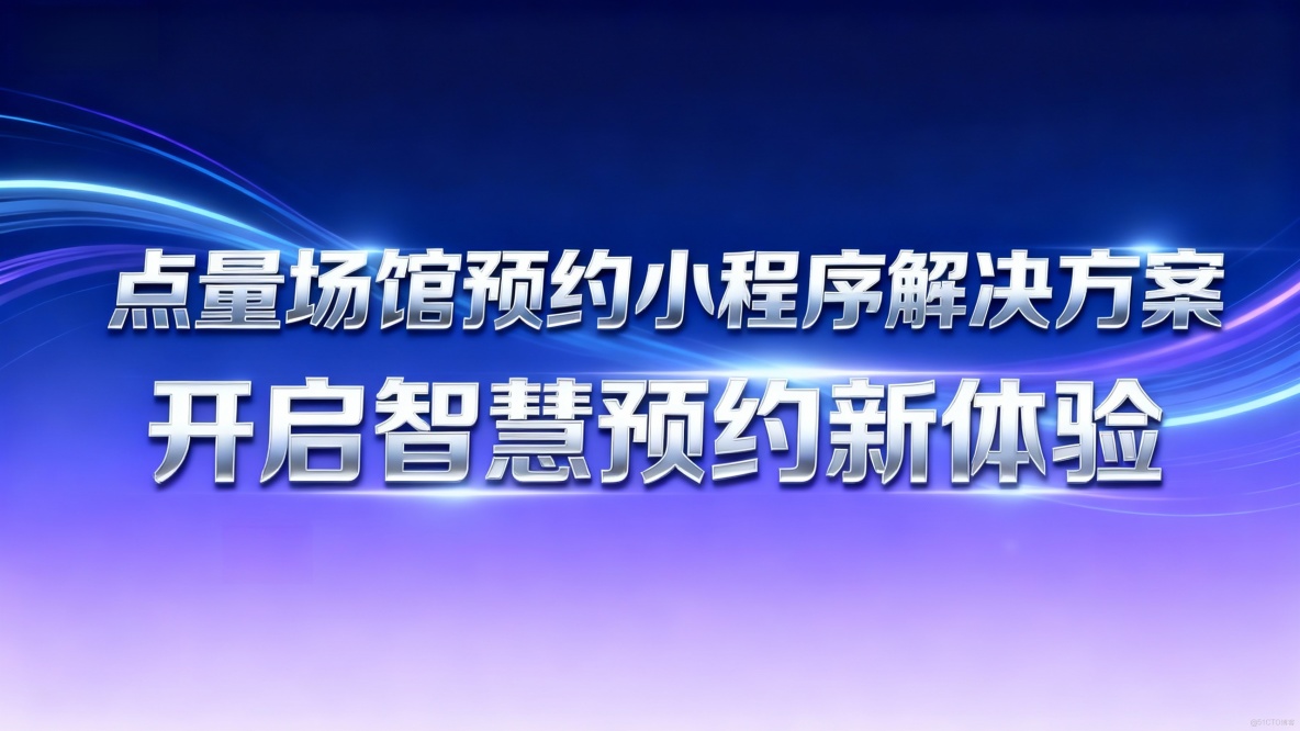 點量場館預約小程序解決方案，開啓智慧預約新體驗！_場館預約